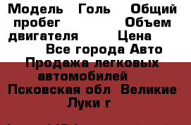  › Модель ­ Голь5 › Общий пробег ­ 100 000 › Объем двигателя ­ 14 › Цена ­ 380 000 - Все города Авто » Продажа легковых автомобилей   . Псковская обл.,Великие Луки г.